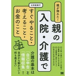 親が倒れた!親の入院・介護ですぐやること・考えること・お金のこと [単行本]