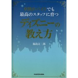 9割がバイトでも最高のスタッフに育つディズニーの教え方(中経の文庫) [文庫]