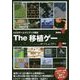The移植ゲー [単行本]
