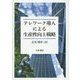 テレワーク導入による生産性向上戦略(関西学院大学研究叢書) [単行本]