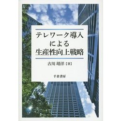 テレワーク導入による生産性向上戦略(関西学院大学研究叢書) [単行本]