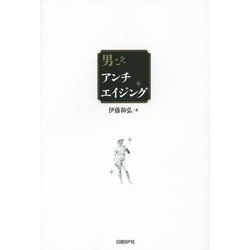 男こそアンチエイジング [単行本]
