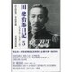 田健治郎日記〈5〉大正十年～大正十二年 [単行本]