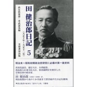 田健治郎日記〈5〉大正十年～大正十二年 [単行本]