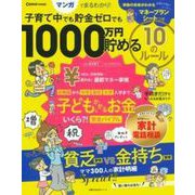Ｃｏｍｏ特別編集　子育て中でも貯金ゼロでも　１０００万円貯める　１０のルール [ムックその他]