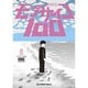 モブサイコ100<１１>(裏少年サンデーコミックス) [コミック]