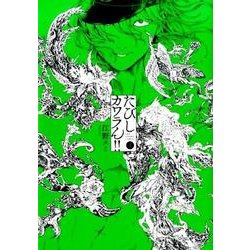 ヨドバシ Com たびしカワラん ２ 裏少年サンデーコミックス コミック 通販 全品無料配達