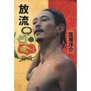 放流 [単行本]