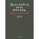 「正しい」イスラームをめぐるダイナミズム―タイ南部ムスリム村落の宗教民族誌 [単行本]