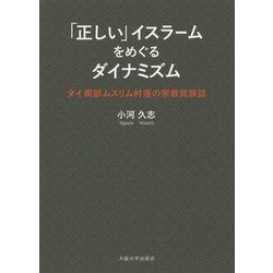 「正しい」イスラームをめぐるダイナミズム―タイ南部ムスリム村落の宗教民族誌 [単行本]