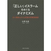 「正しい」イスラームをめぐるダイナミズム―タイ南部ムスリム村落の宗教民族誌 [単行本]