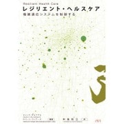 レジリエント・ヘルスケア―複雑適応システムを制御する [単行本]