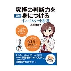 図解 究極の判断力を身につけるインバスケット思考 [単行本]