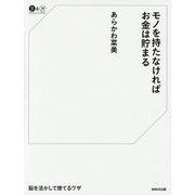 モノを持たなければお金は貯まる(ロングセラー選書―仕事とお金) [単行本]
