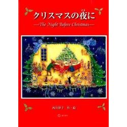 クリスマスの夜に（すずのねえほん No.） [絵本]
