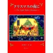 クリスマスの夜に（すずのねえほん No.） [絵本]