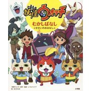 妖怪ウォッチ むかしばなし―せかいのおはなし [絵本]