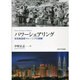 パワーシェアリング―多民族国家マレーシアの経験 [単行本]