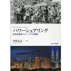 パワーシェアリング―多民族国家マレーシアの経験 [単行本]