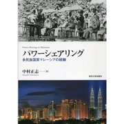 パワーシェアリング―多民族国家マレーシアの経験 [単行本]