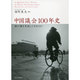 中国議会100年史―誰が誰を代表してきたのか [単行本]