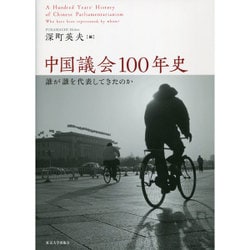 中国議会100年史―誰が誰を代表してきたのか [単行本]