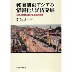 戦前期東アジアの情報化と経済発展―台湾と朝鮮における歴史的経験 [単行本]