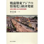 戦前期東アジアの情報化と経済発展―台湾と朝鮮における歴史的経験 [単行本]