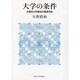 大学の条件―大衆化と市場化の経済分析 [単行本]