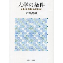 大学の条件―大衆化と市場化の経済分析 [単行本]