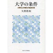 大学の条件―大衆化と市場化の経済分析 [単行本]