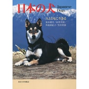 日本の犬―人とともに生きる [単行本]