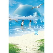 世界の涯ての夏(ハヤカワ文庫JA) [文庫]