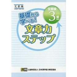 基礎から学べる!文章力ステップ 文章検3級対応 [単行本]