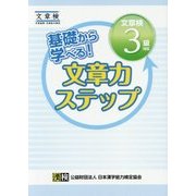 基礎から学べる!文章力ステップ 文章検3級対応 [単行本]