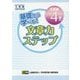 基礎から学べる!文章力ステップ 文章検4級対応 [単行本]