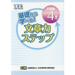 基礎から学べる!文章力ステップ 文章検4級対応 [単行本]