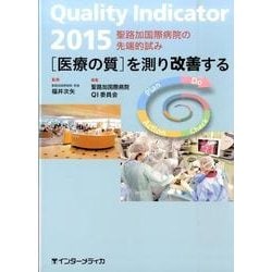 Quality Indicator 2015－[医療の質]を測り改善する [単行本]