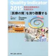 Quality Indicator 2015－[医療の質]を測り改善する [単行本]