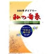 100年ダイアリー「私の年表」 [単行本]
