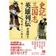 史記・三国志英雄列伝―戦いでたどる勇者たちの歴史 [単行本]
