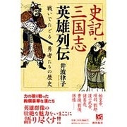史記・三国志英雄列伝―戦いでたどる勇者たちの歴史 [単行本]