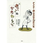 "老い"のかたわらで―ドクター井口のほのぼの人生 [単行本]