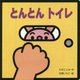 とんとんトイレ(ミニしかけセレクト〈10〉) [絵本]
