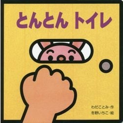とんとんトイレ(ミニしかけセレクト〈10〉) [絵本]