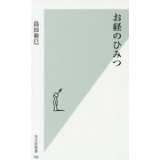 お経のひみつ(光文社新書) [新書]
