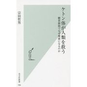 ケトン体が人類を救う―糖質制限でなぜ健康になるのか(光文社新書) [新書]