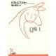 白痴〈1〉(光文社古典新訳文庫) [文庫]