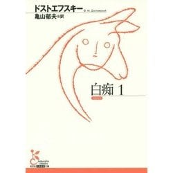 白痴〈1〉(光文社古典新訳文庫) [文庫]