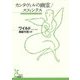 カンタヴィルの幽霊/スフィンクス(光文社古典新訳文庫) [文庫]